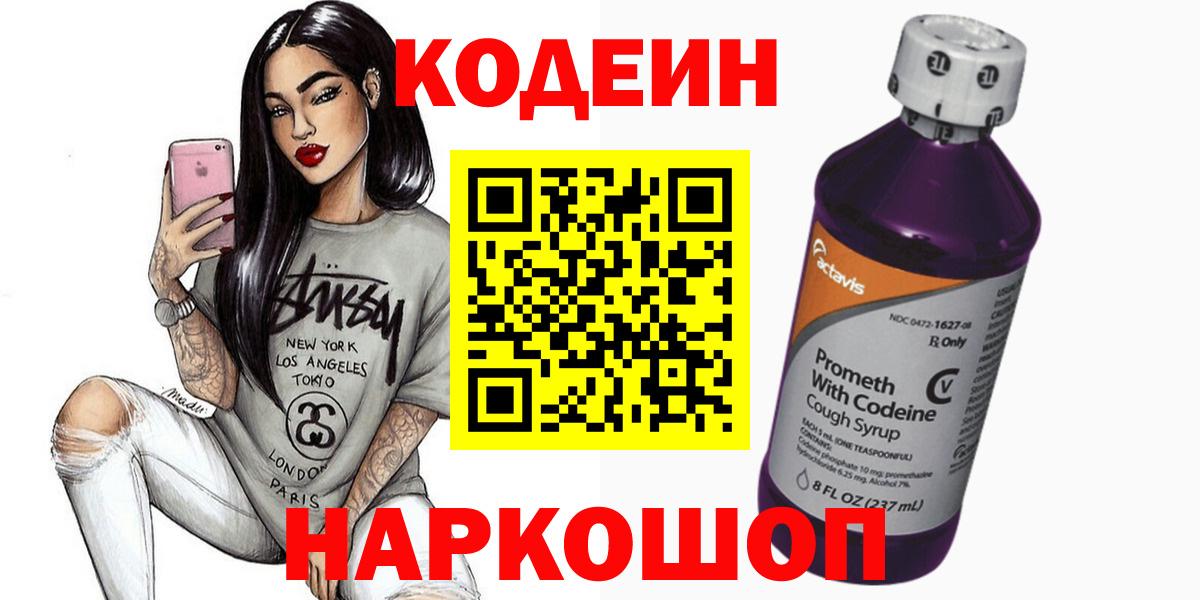 Codein напиток Lean (лин) Комсомольск-на-Амуре